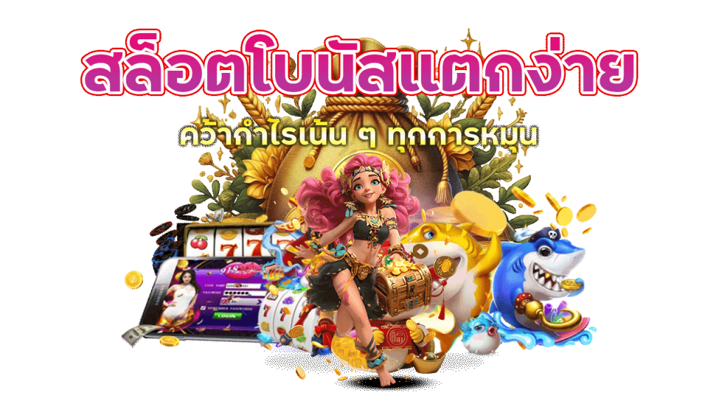 G2G88 สล็อตโบนัสแตกง่ายคว้ากำไรเน้น ๆ ทุกการหมุน