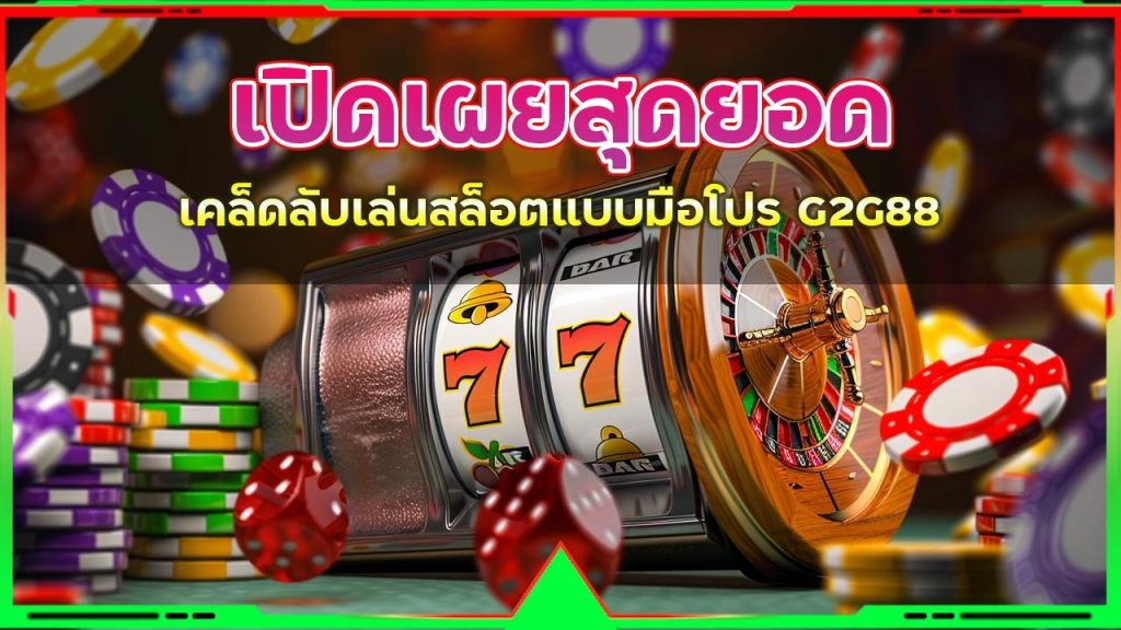 เคล็ดลับเล่นสล็อตแบบมือโปร G2G88