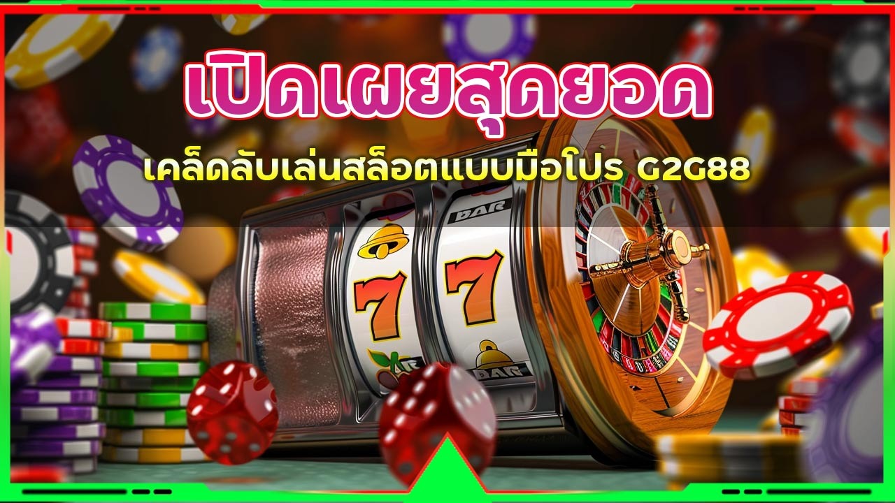เคล็ดลับเล่นสล็อตแบบมือโปร G2G88