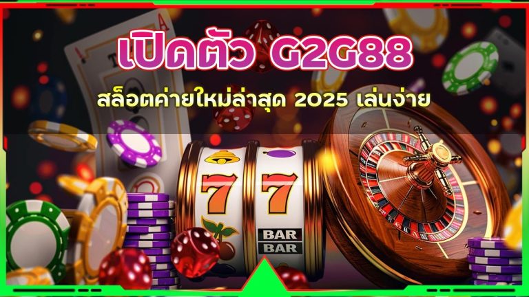 G2G88 สล็อตค่ายใหม่ล่าสุด