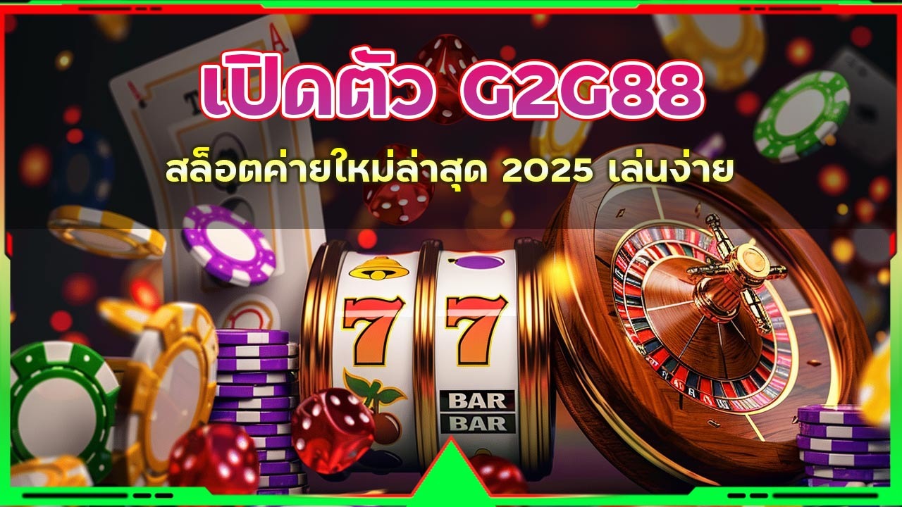 G2G88 สล็อตค่ายใหม่ล่าสุด