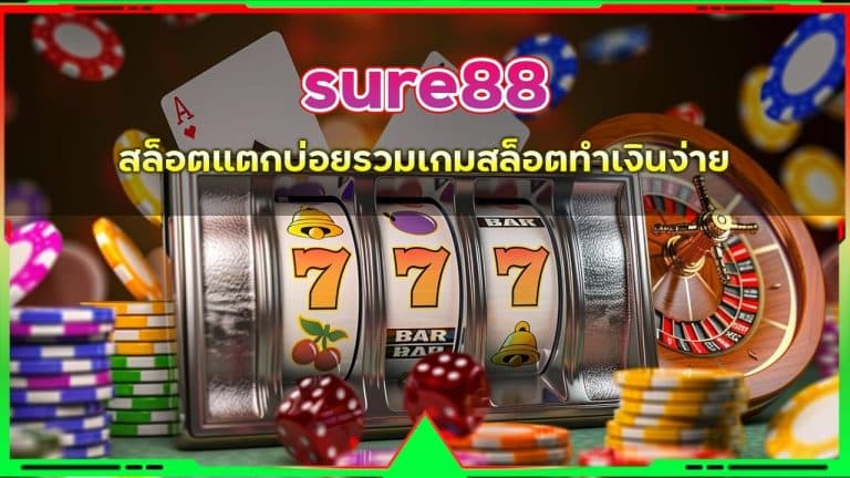sure88 สล็อตตกบบ่อย