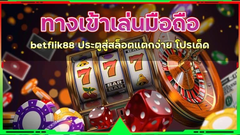 ทางเข้าเล่นมือถือ betflik88
