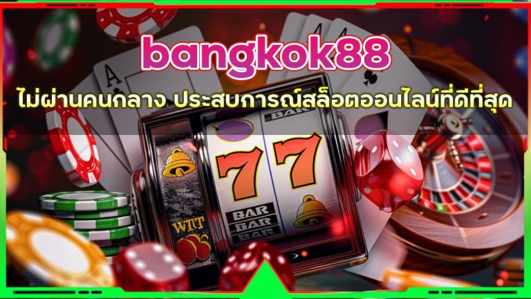 เว็บตรง bangkok88 ไม่ผ่านคนกลาง