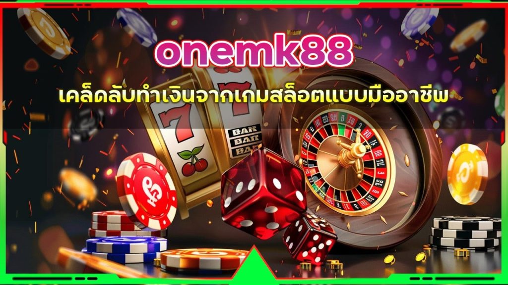 onemk88 สูตรสล็อต
