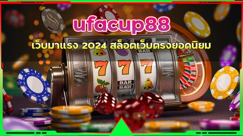 ufacup88 เว็บมาแรง
