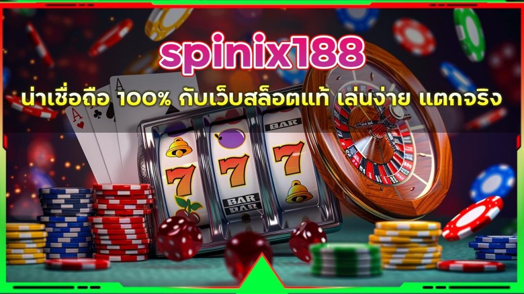 spinix188 น่าเชื่อถือ
