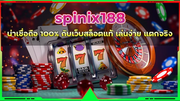 spinix188 น่าเชื่อถือ