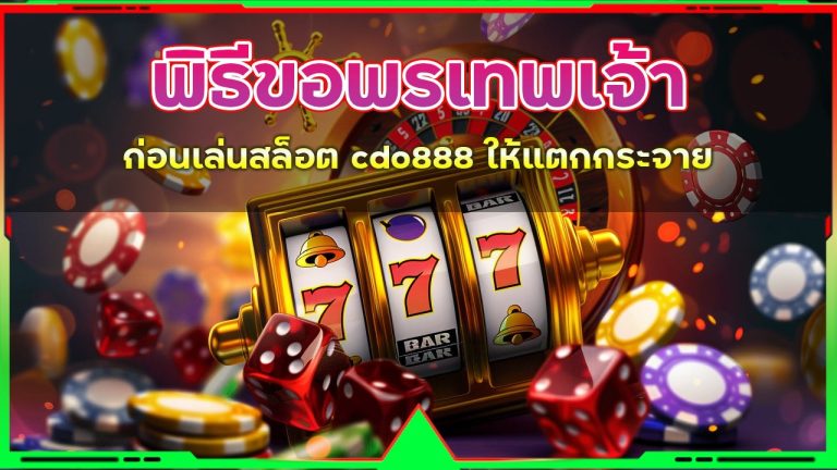 พิธีขอพรเทพเจ้าก่อนเล่นสล็อต cdo888