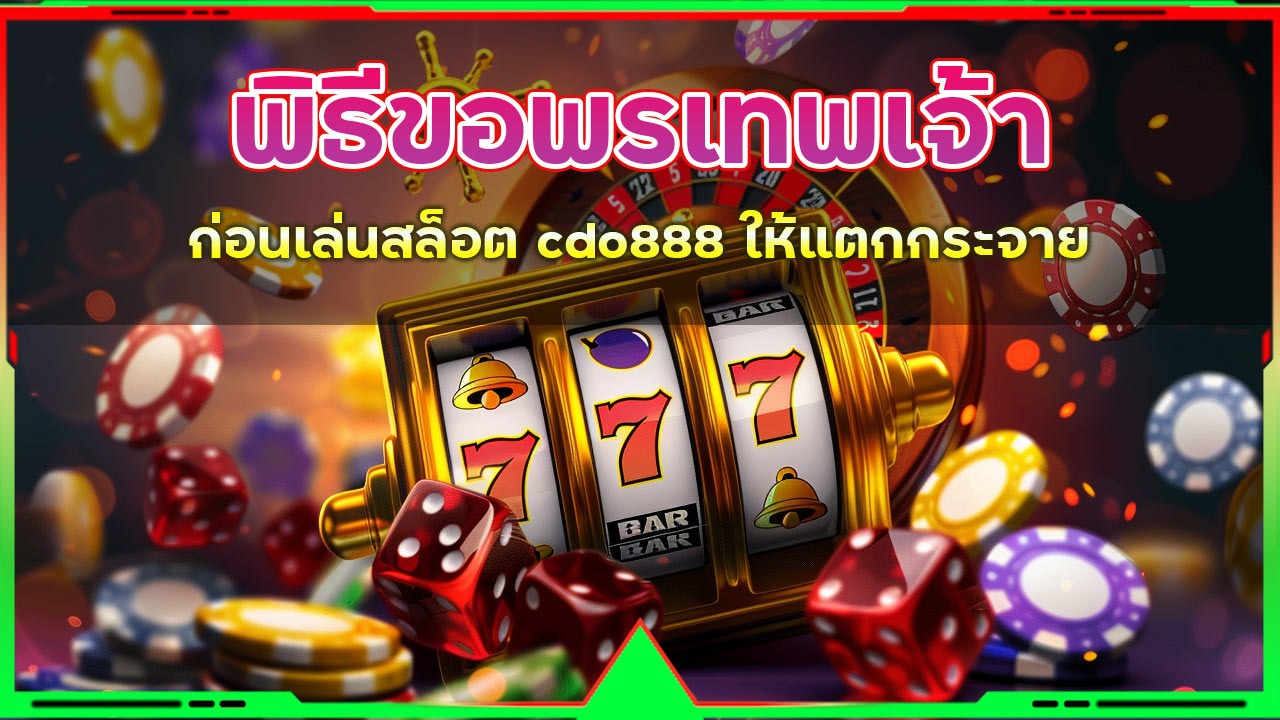 พิธีขอพรเทพเจ้าก่อนเล่นสล็อต cdo888