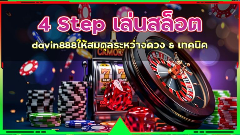 4 Step เล่นสล็อต davin888
