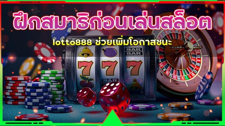 ฝึกสมาธิก่อนเล่นสล็อต lotto888
