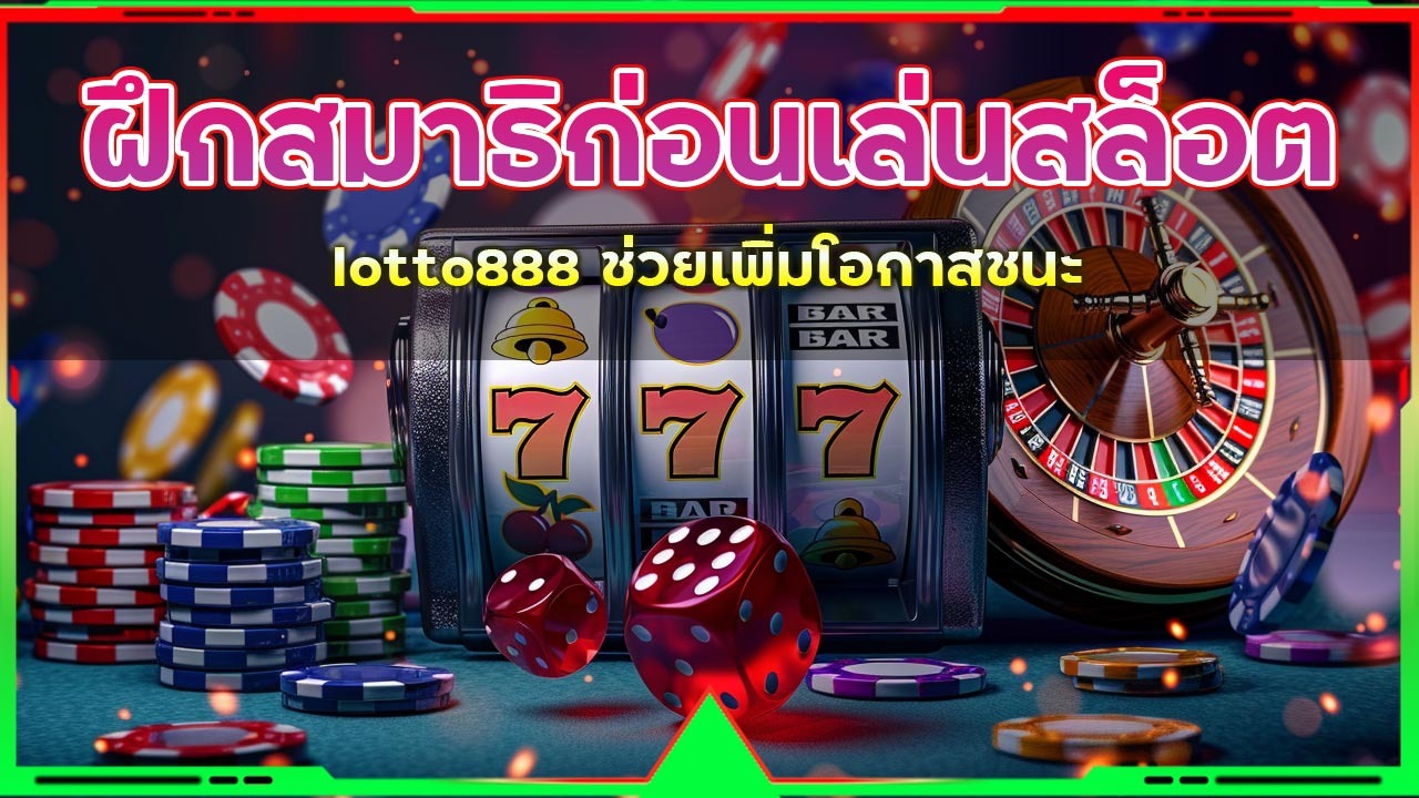ฝึกสมาธิก่อนเล่นสล็อต lotto888