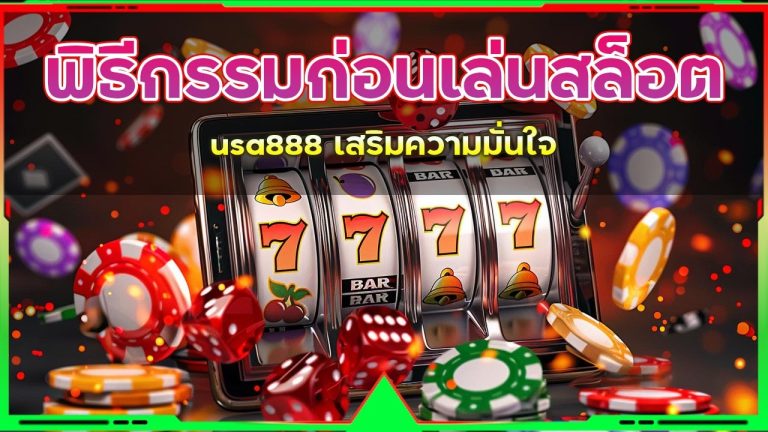 พิธีกรรมก่อนเล่นสล็อต usa888 เสริมความมั่นใจ