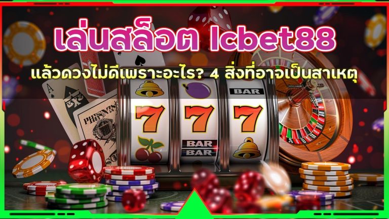 เล่นสล็อต lcbet88 แล้วดวงไม่ดีเพราะอะไร?