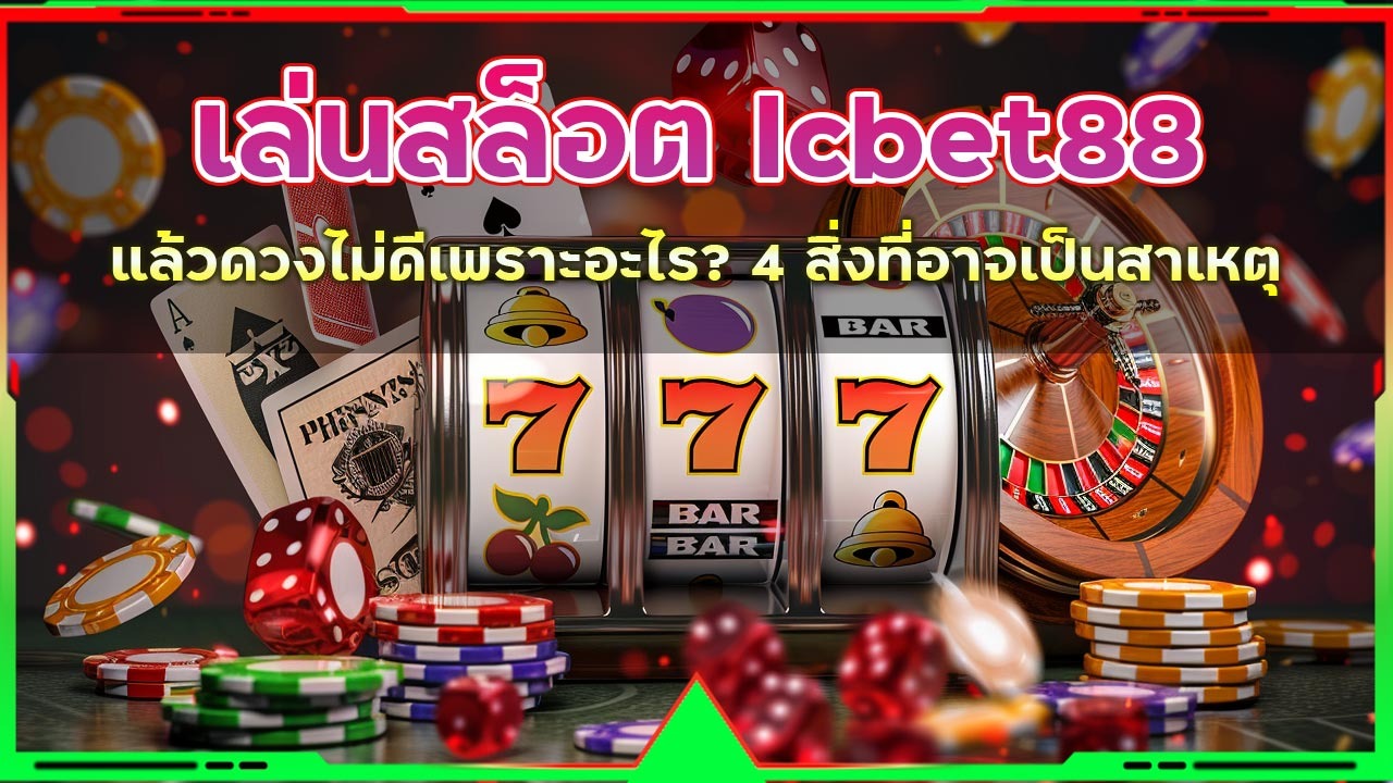 เล่นสล็อต lcbet88 แล้วดวงไม่ดีเพราะอะไร?