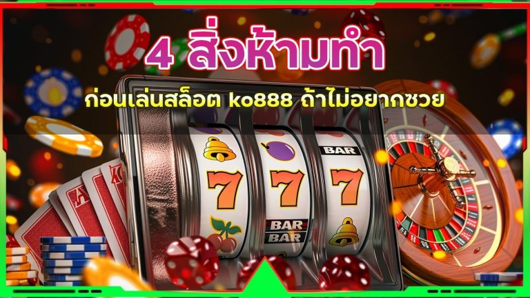 4 สิ่งห้ามทำก่อนเล่นสล็อต ko888